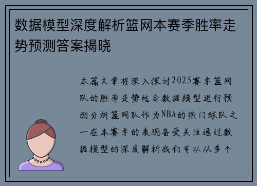 数据模型深度解析篮网本赛季胜率走势预测答案揭晓