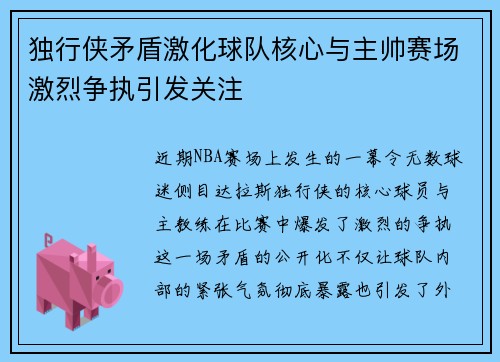 独行侠矛盾激化球队核心与主帅赛场激烈争执引发关注