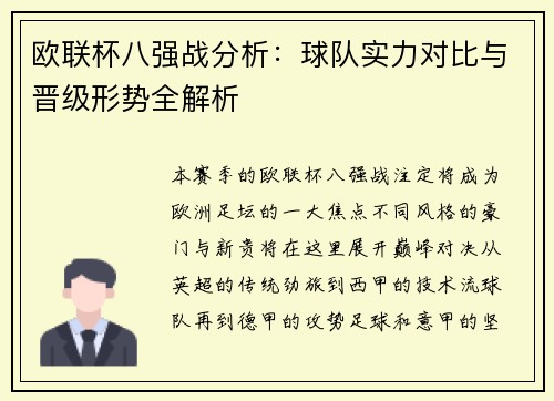 欧联杯八强战分析：球队实力对比与晋级形势全解析