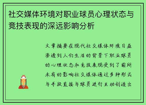 社交媒体环境对职业球员心理状态与竞技表现的深远影响分析