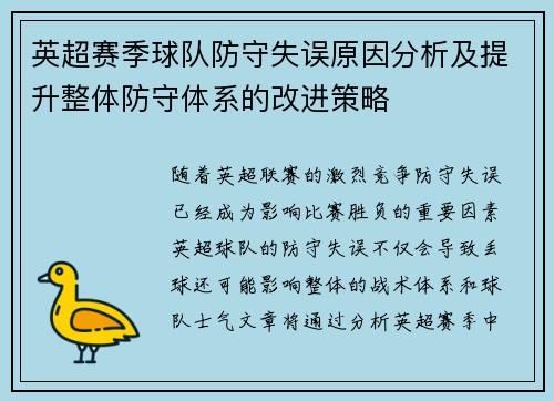英超赛季球队防守失误原因分析及提升整体防守体系的改进策略