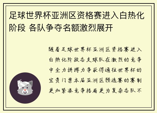 足球世界杯亚洲区资格赛进入白热化阶段 各队争夺名额激烈展开