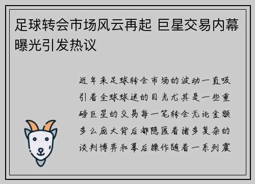 足球转会市场风云再起 巨星交易内幕曝光引发热议