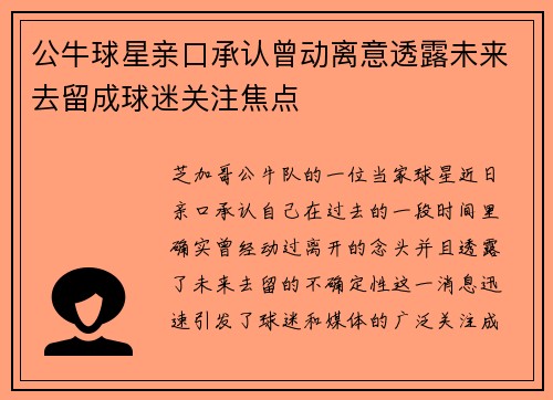 公牛球星亲口承认曾动离意透露未来去留成球迷关注焦点