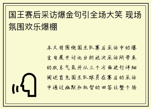 国王赛后采访爆金句引全场大笑 现场氛围欢乐爆棚