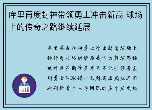 库里再度封神带领勇士冲击新高 球场上的传奇之路继续延展