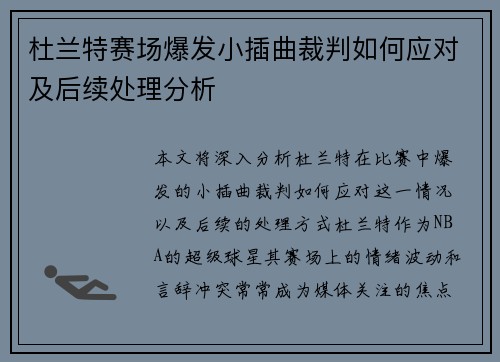 杜兰特赛场爆发小插曲裁判如何应对及后续处理分析