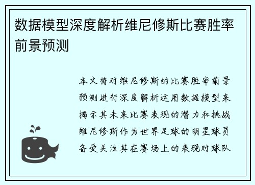 数据模型深度解析维尼修斯比赛胜率前景预测