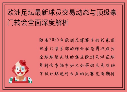 欧洲足坛最新球员交易动态与顶级豪门转会全面深度解析