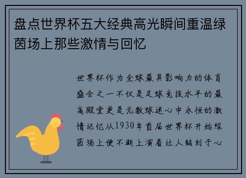 盘点世界杯五大经典高光瞬间重温绿茵场上那些激情与回忆