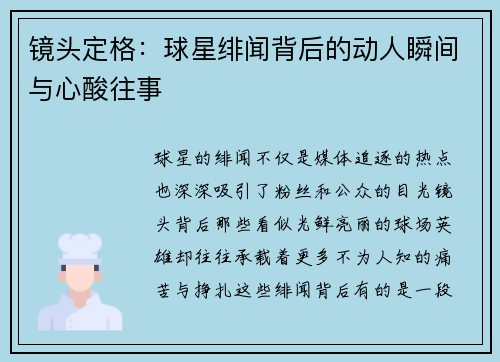 镜头定格：球星绯闻背后的动人瞬间与心酸往事