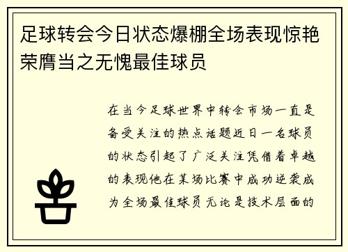 足球转会今日状态爆棚全场表现惊艳荣膺当之无愧最佳球员