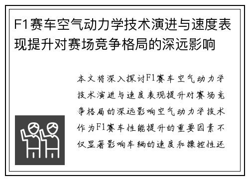 F1赛车空气动力学技术演进与速度表现提升对赛场竞争格局的深远影响