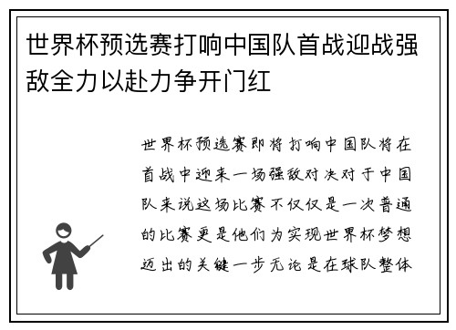 世界杯预选赛打响中国队首战迎战强敌全力以赴力争开门红