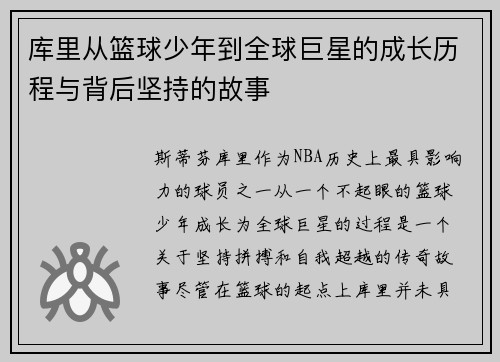 库里从篮球少年到全球巨星的成长历程与背后坚持的故事 库里从篮球少年到全球巨星的成长历程与背后坚持的故事