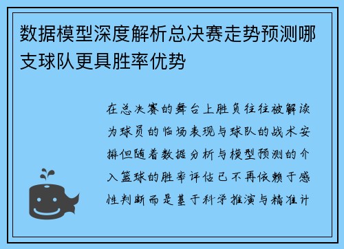 数据模型深度解析总决赛走势预测哪支球队更具胜率优势 数据模型深度解析总决赛走势预测哪支球队更具胜率优势