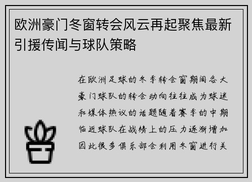 欧洲豪门冬窗转会风云再起聚焦最新引援传闻与球队策略 欧洲豪门冬窗转会风云再起聚焦最新引援传闻与球队策略
