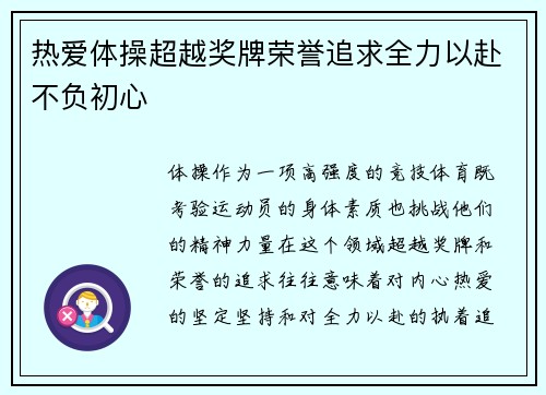 热爱体操超越奖牌荣誉追求全力以赴不负初心 热爱体操超越奖牌荣誉追求全力以赴不负初心
