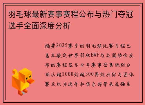 羽毛球最新赛事赛程公布与热门夺冠选手全面深度分析 羽毛球最新赛事赛程公布与热门夺冠选手全面深度分析