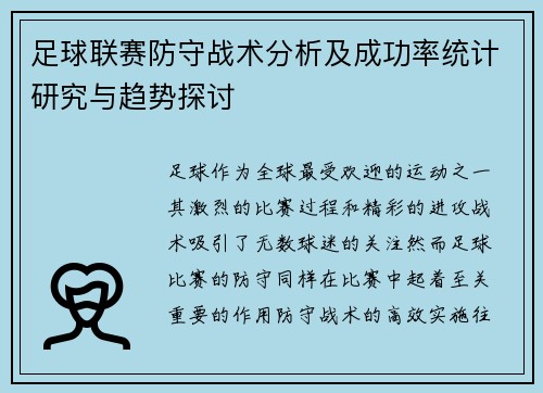 足球联赛防守战术分析及成功率统计研究与趋势探讨 足球联赛防守战术分析及成功率统计研究与趋势探讨