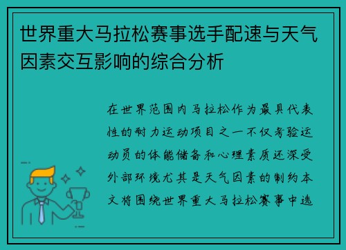 世界重大马拉松赛事选手配速与天气因素交互影响的综合分析 世界重大马拉松赛事选手配速与天气因素交互影响的综合分析