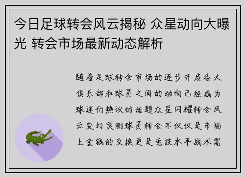 今日足球转会风云揭秘 众星动向大曝光 转会市场最新动态解析