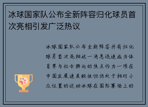 冰球国家队公布全新阵容归化球员首次亮相引发广泛热议 冰球国家队公布全新阵容归化球员首次亮相引发广泛热议