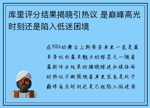 库里评分结果揭晓引热议 是巅峰高光时刻还是陷入低迷困境 库里评分结果揭晓引热议 是巅峰高光时刻还是陷入低迷困境