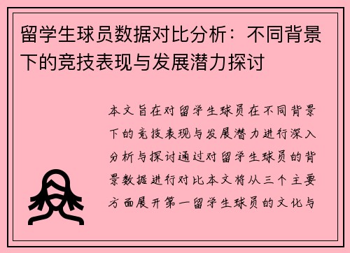 留学生球员数据对比分析：不同背景下的竞技表现与发展潜力探讨