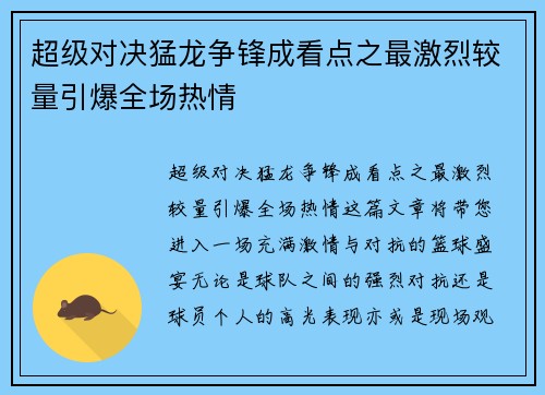 超级对决猛龙争锋成看点之最激烈较量引爆全场热情 超级对决猛龙争锋成看点之最激烈较量引爆全场热情