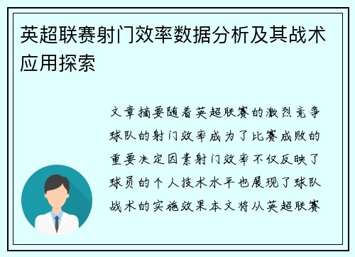 英超联赛射门效率数据分析及其战术应用探索