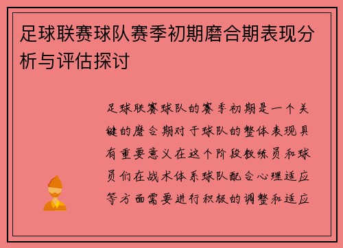 足球联赛球队赛季初期磨合期表现分析与评估探讨 足球联赛球队赛季初期磨合期表现分析与评估探讨