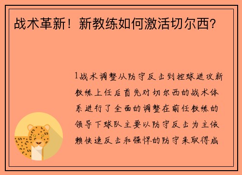 战术革新！新教练如何激活切尔西？