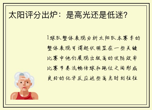 太阳评分出炉：是高光还是低迷？