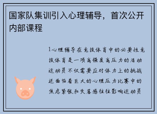 国家队集训引入心理辅导，首次公开内部课程