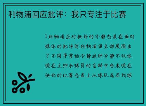 利物浦回应批评：我只专注于比赛