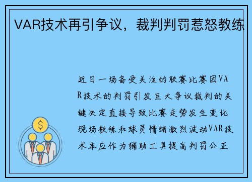 VAR技术再引争议，裁判判罚惹怒教练