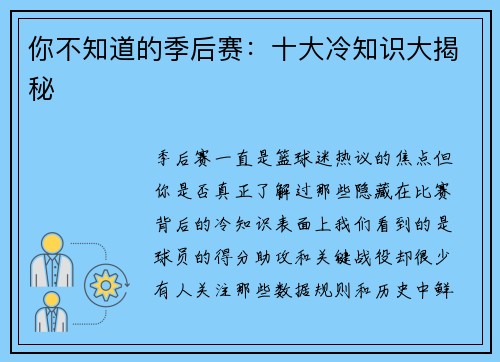 你不知道的季后赛：十大冷知识大揭秘