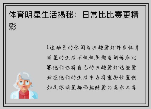 体育明星生活揭秘：日常比比赛更精彩