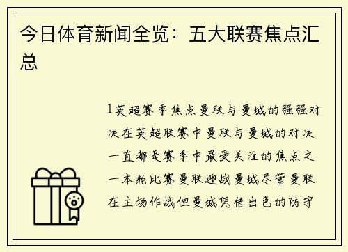 今日体育新闻全览：五大联赛焦点汇总