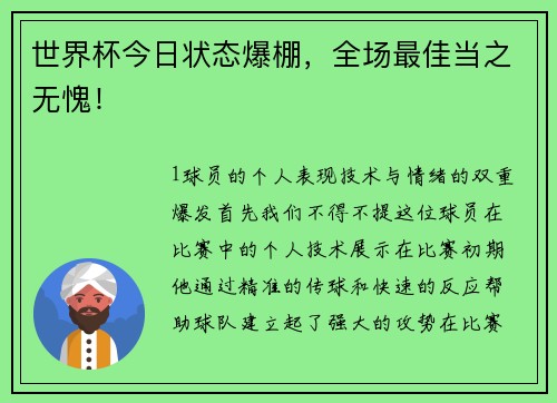 世界杯今日状态爆棚，全场最佳当之无愧！