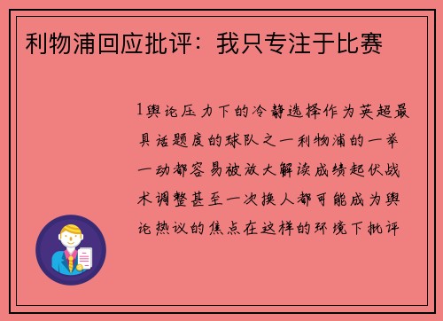 利物浦回应批评：我只专注于比赛
