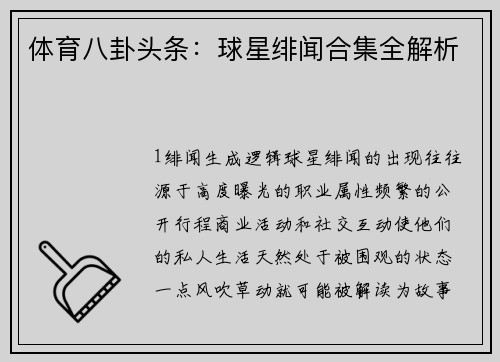 体育八卦头条：球星绯闻合集全解析