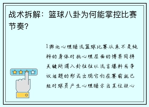战术拆解：篮球八卦为何能掌控比赛节奏？