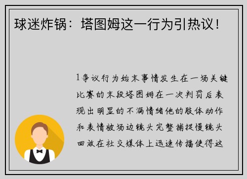 球迷炸锅：塔图姆这一行为引热议！