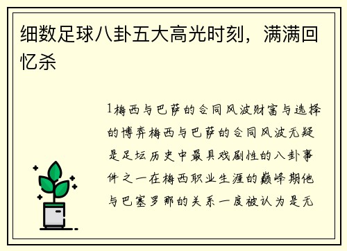 细数足球八卦五大高光时刻，满满回忆杀
