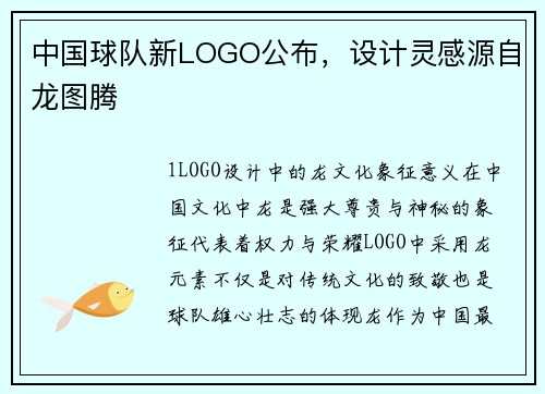 中国球队新LOGO公布，设计灵感源自龙图腾