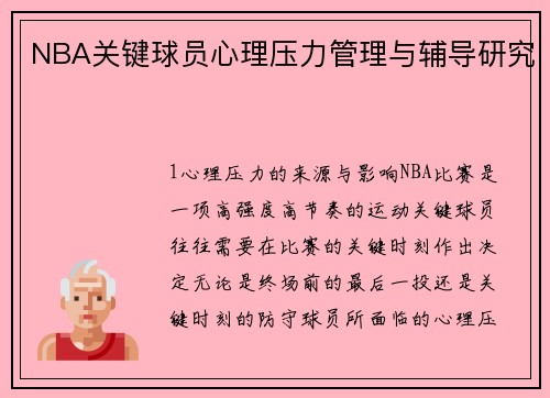 NBA关键球员心理压力管理与辅导研究