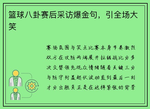 篮球八卦赛后采访爆金句，引全场大笑