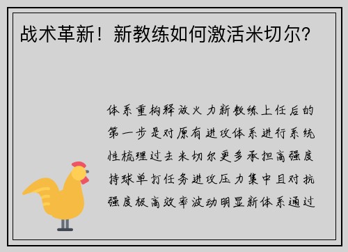 战术革新！新教练如何激活米切尔？